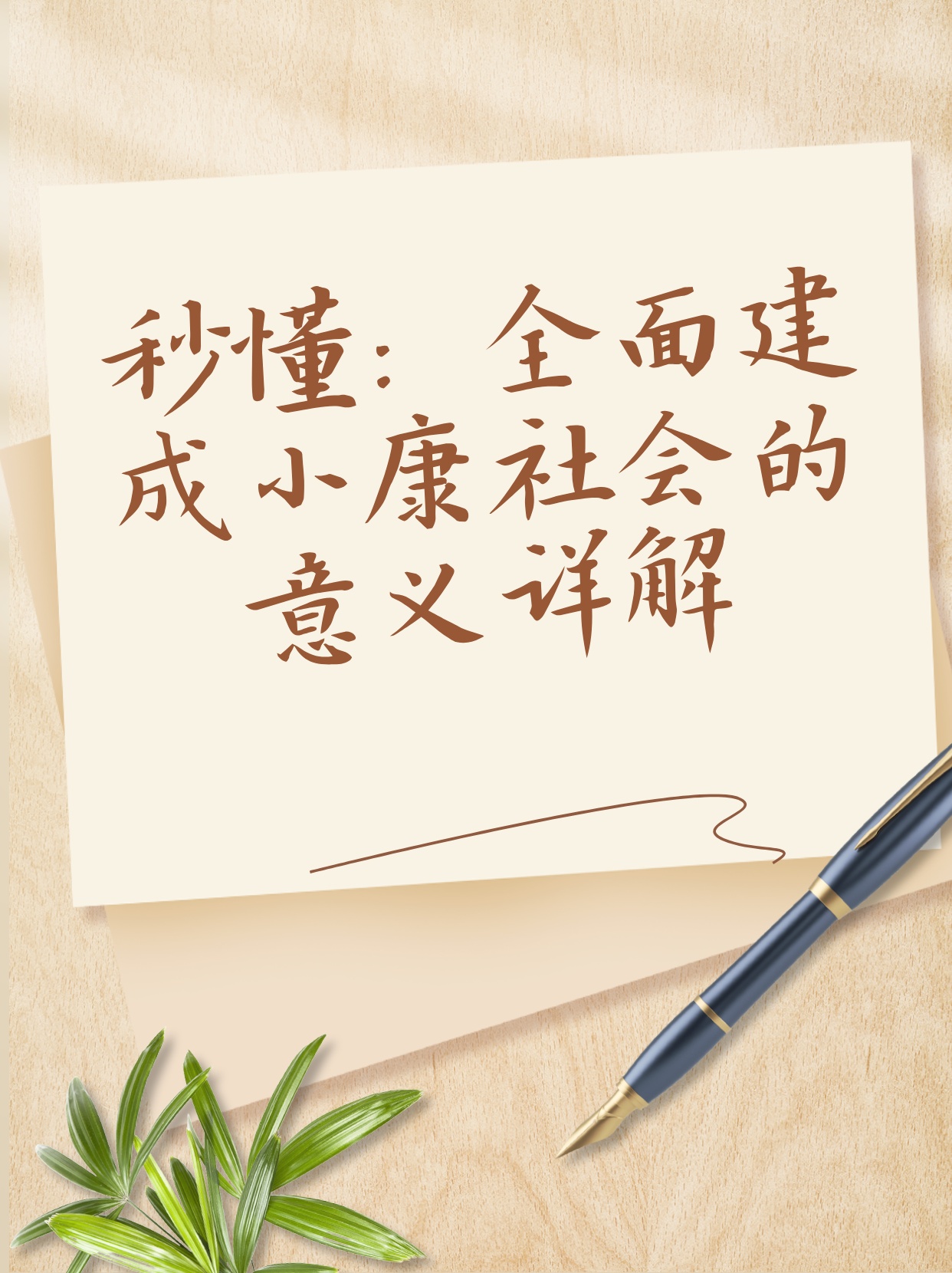 处事清闲一生乐 皆是英雄血染成打一生肖、警惕虚假宣传-全面释义、深度解答解释落实