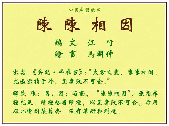 陈陈相因打一正确生肖详细解答、解释与落实、精准解答解释落实