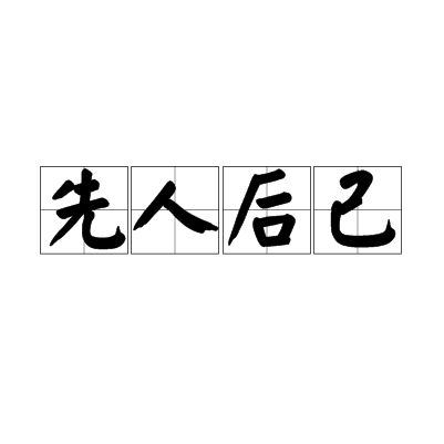 先人后己是指什么生肖详细解答、专家解答解释落实