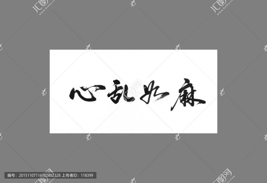心乱如麻打一准确生肖的全面释义、解释与落实、构建解答解释落实